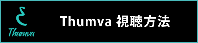 Thumva視聴方法