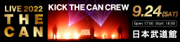 KICK THE CAN CREW LIVE2022「THE CAN」開催決定！
