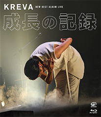 15TH ANNIVERSARY YEAR <br>KREVA「NEW BEST ALBUM LIVE – 成長の記録 – <br>at 日本武道館」