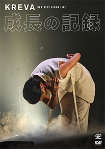 15TH ANNIVERSARY YEAR <br>KREVA「NEW BEST ALBUM LIVE – 成長の記録 – <br>at 日本武道館」